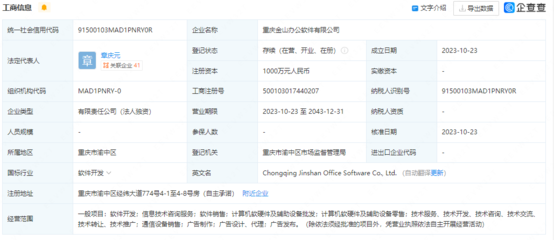 金山辦公在重慶設立新公司，注冊資本1000萬強化技術開發布局